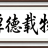 Fulesolve