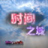 艾诺大陆(时间之城)群组完整端